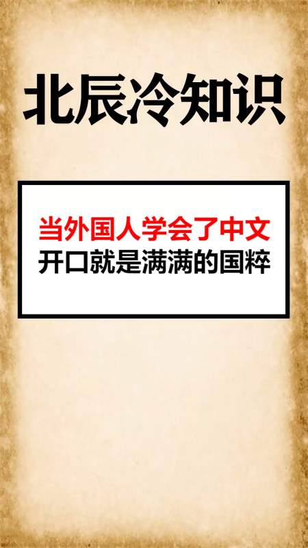 我要上熱門#當外國人學會了中文開口就是滿滿的國粹