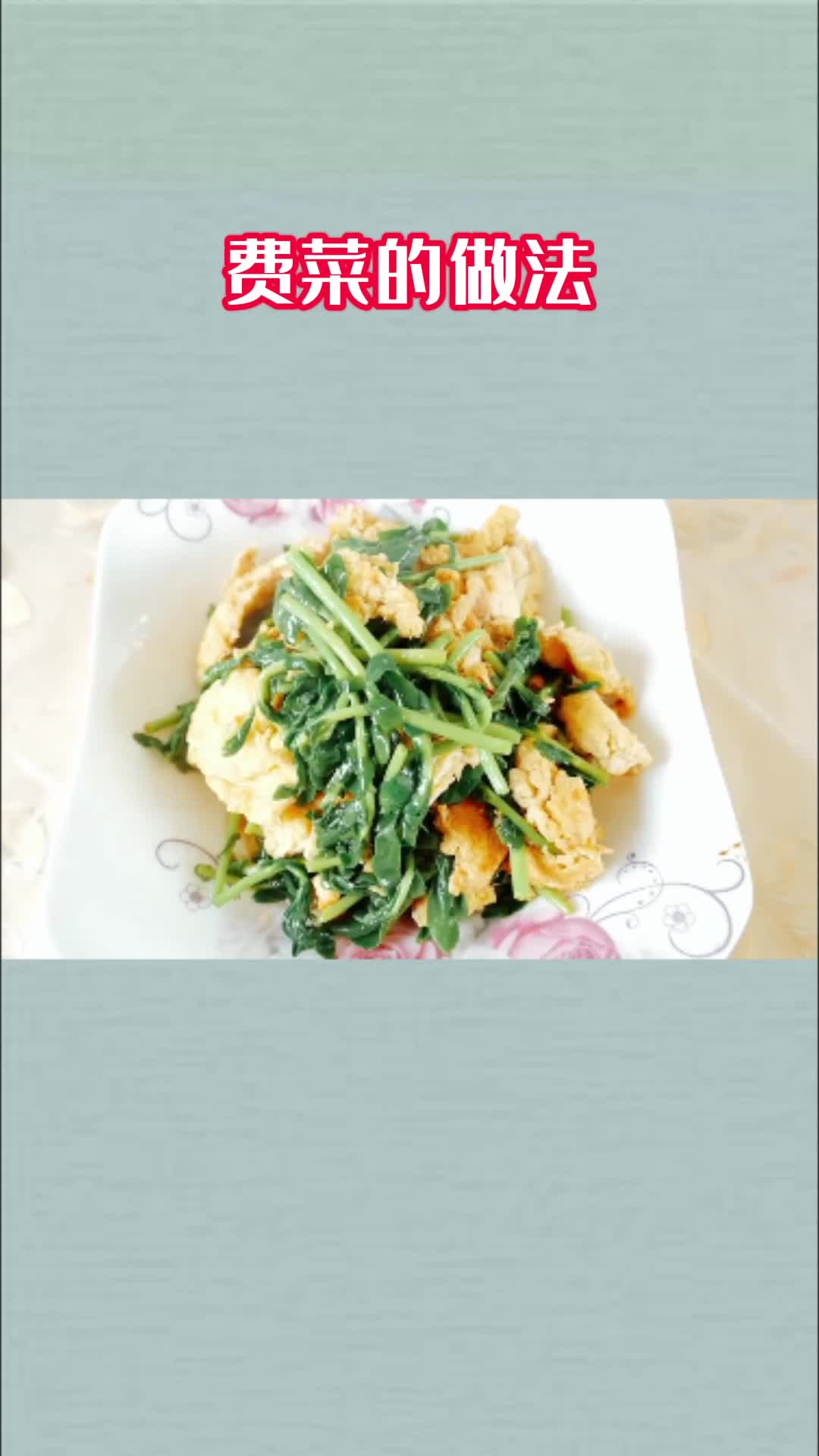 美味的费菜太好吃了值得品尝