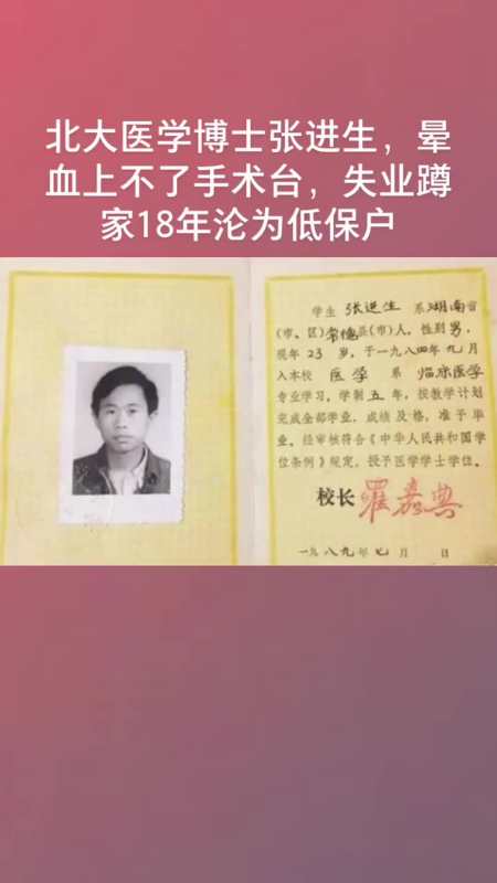 北大医学博士张进生:曾是医学高端人才,如今失业18年沦为低保户