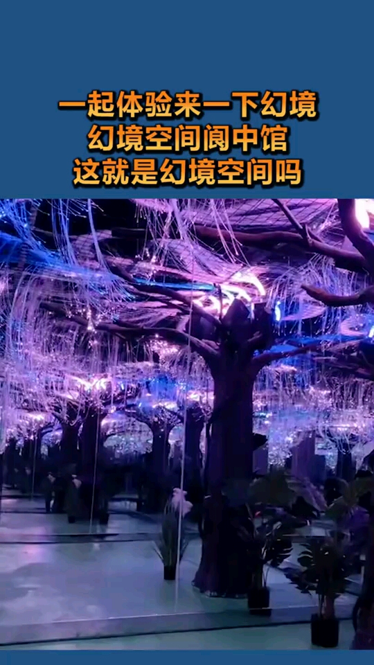 一起体验一下幻境幻境空间阆中馆这就是幻境空间吗