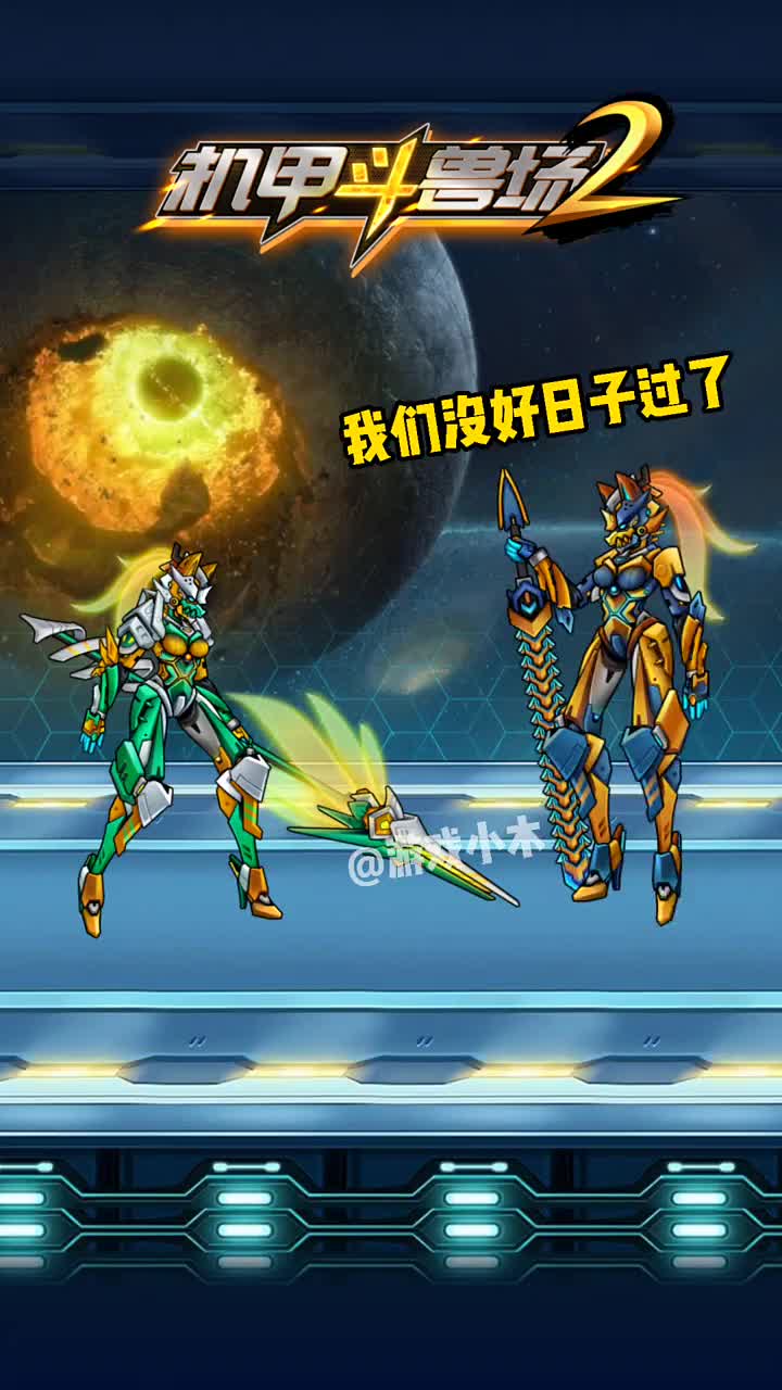 机甲斗兽场2#格斗游戏#快手小游戏赛罗来机甲斗兽场2了