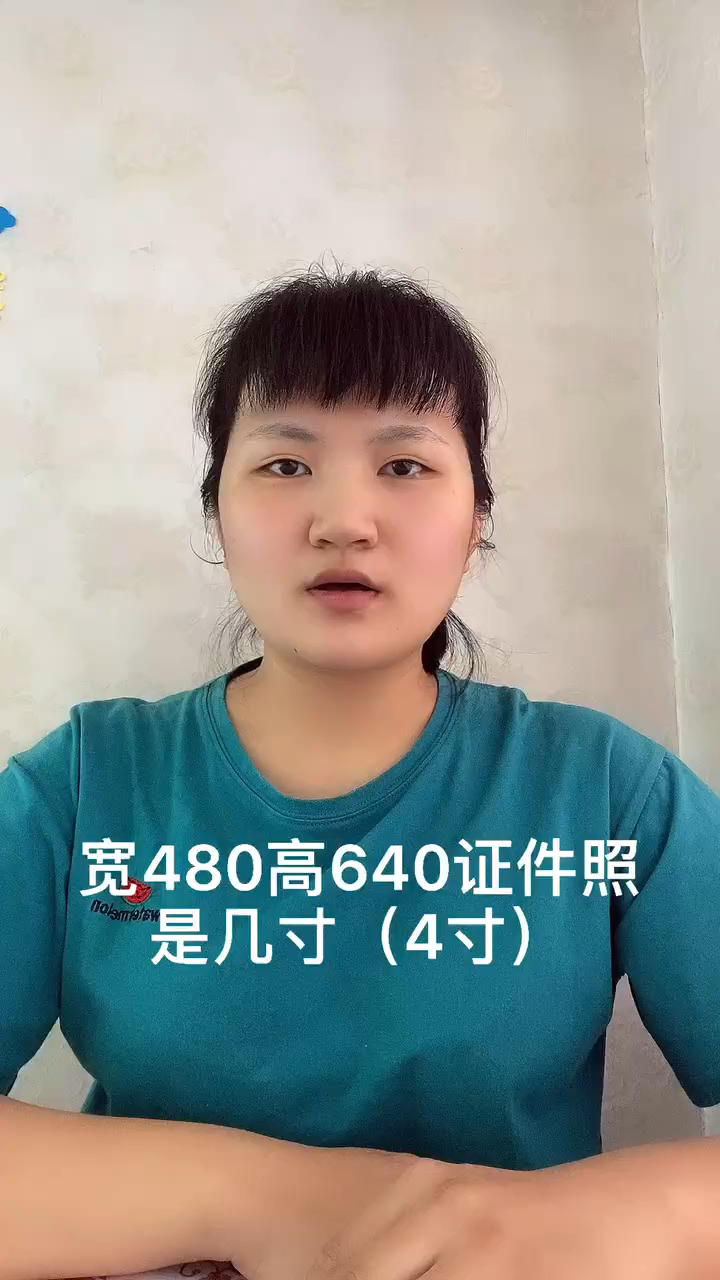 宽480高640证件照是几寸?让我来告诉你吧!