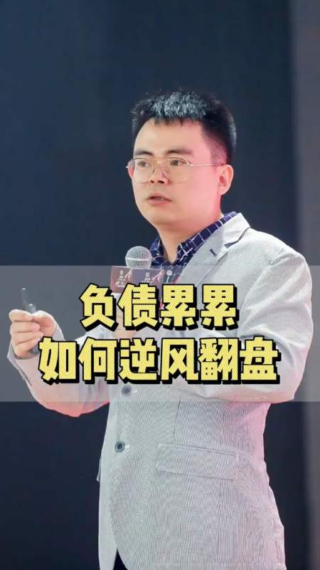 商业思维郑翔洲负债累累如何逆风翻盘