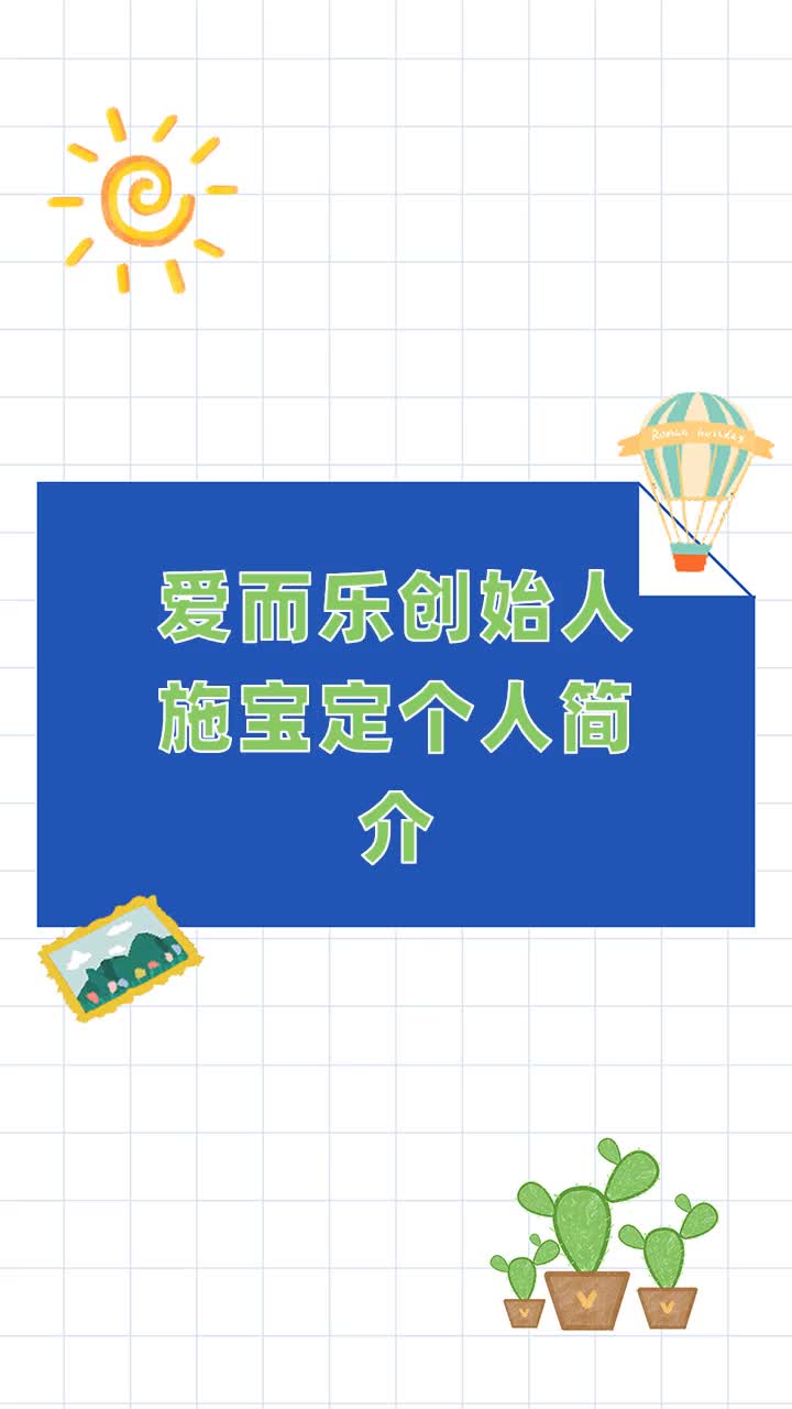 爱而乐创始人施宝定个人简介