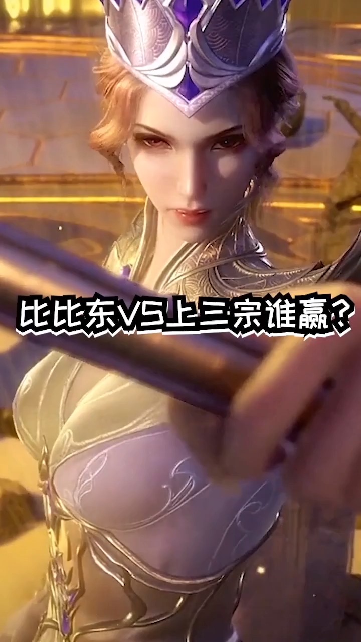 比比东教皇的形象是否符合你的期待#前期上三宗vs比比东,哪边能赢?