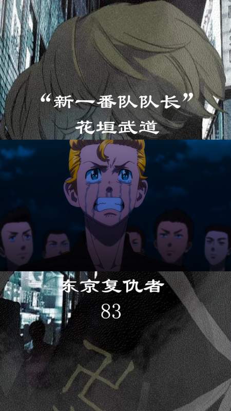 东京复仇者新一番队队长花垣武道