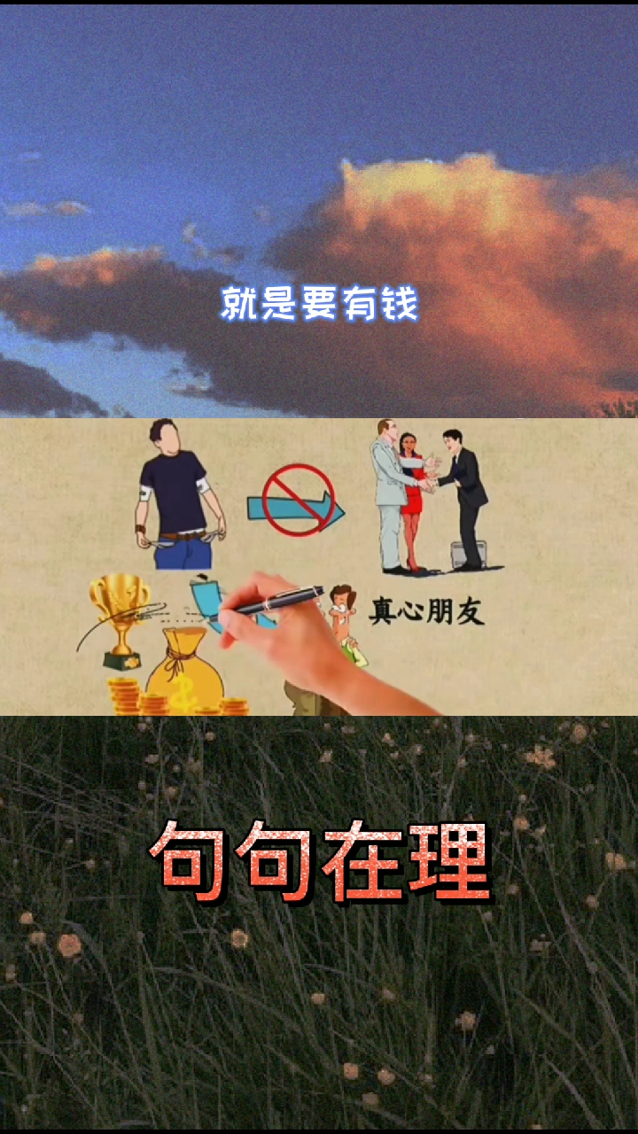 我的奋斗人生#原来,"钱"才是一切!有钱,才会有多彩生活!