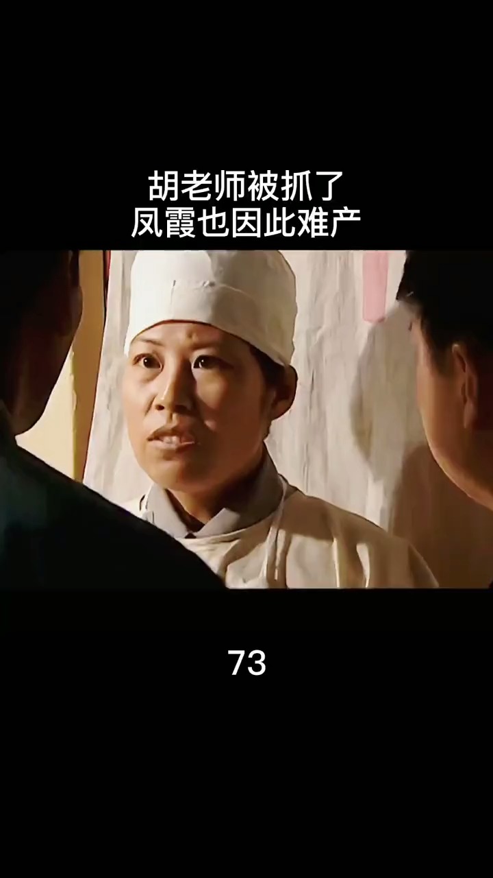 精彩影视#凤霞一家都对胡老师很好,可胡老师一出现,就会给这个家带来