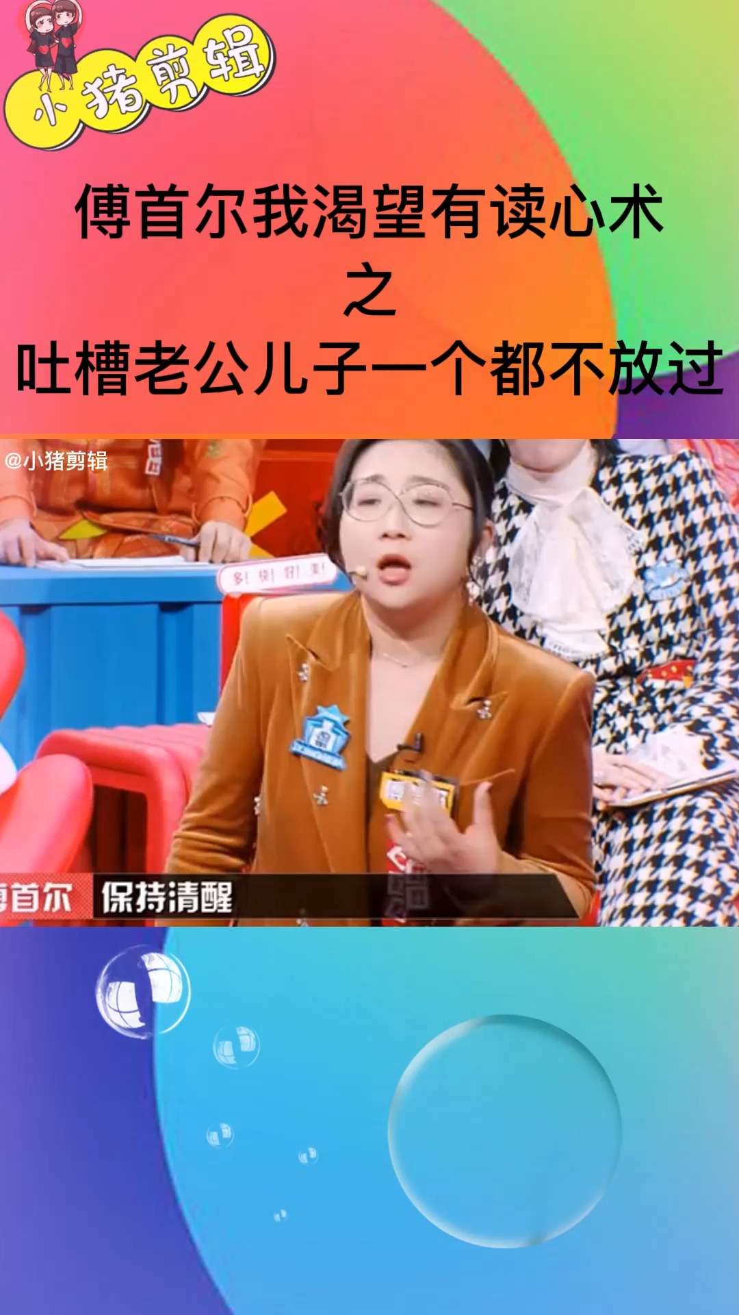 奇葩说#傅首尔我渴望有读心术之吐槽老公儿子一个都不放过