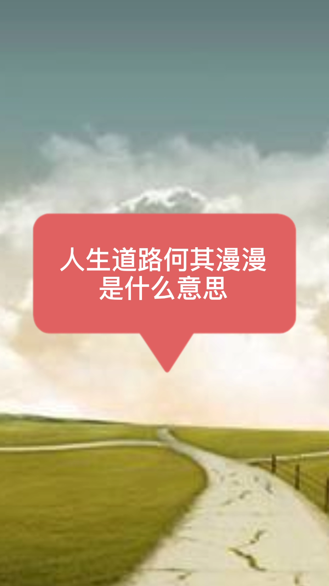 人生道路何其漫漫是什么意思