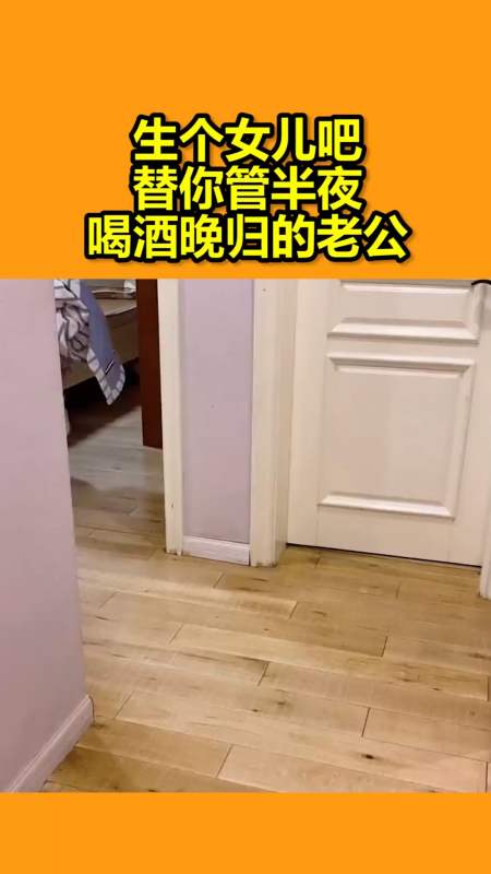 生个女儿吧,替你管半夜喝酒晚归的老公