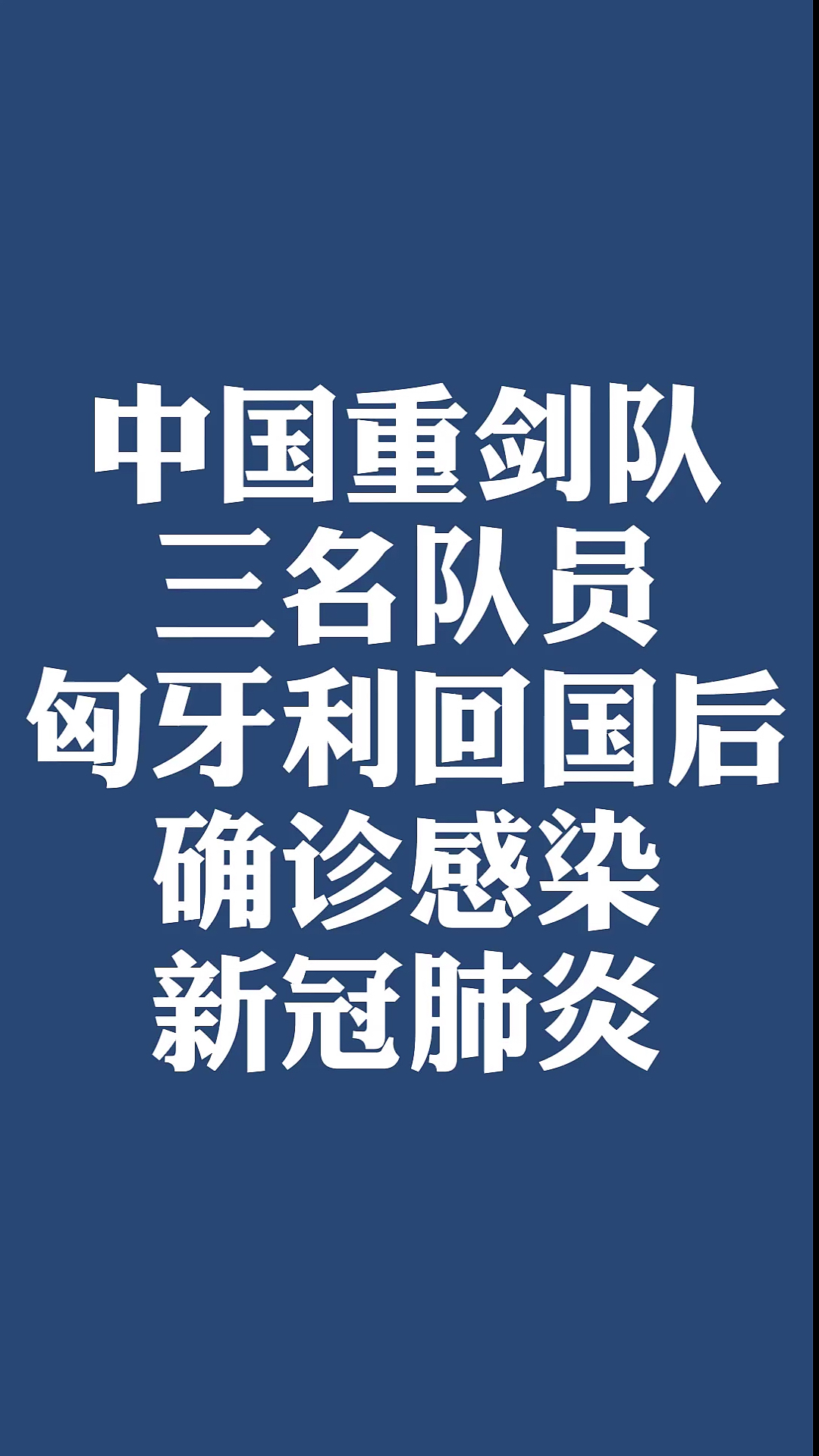 新型冠状病毒#中国重剑队:三名队员匈牙利回国后确诊感染新冠肺炎.