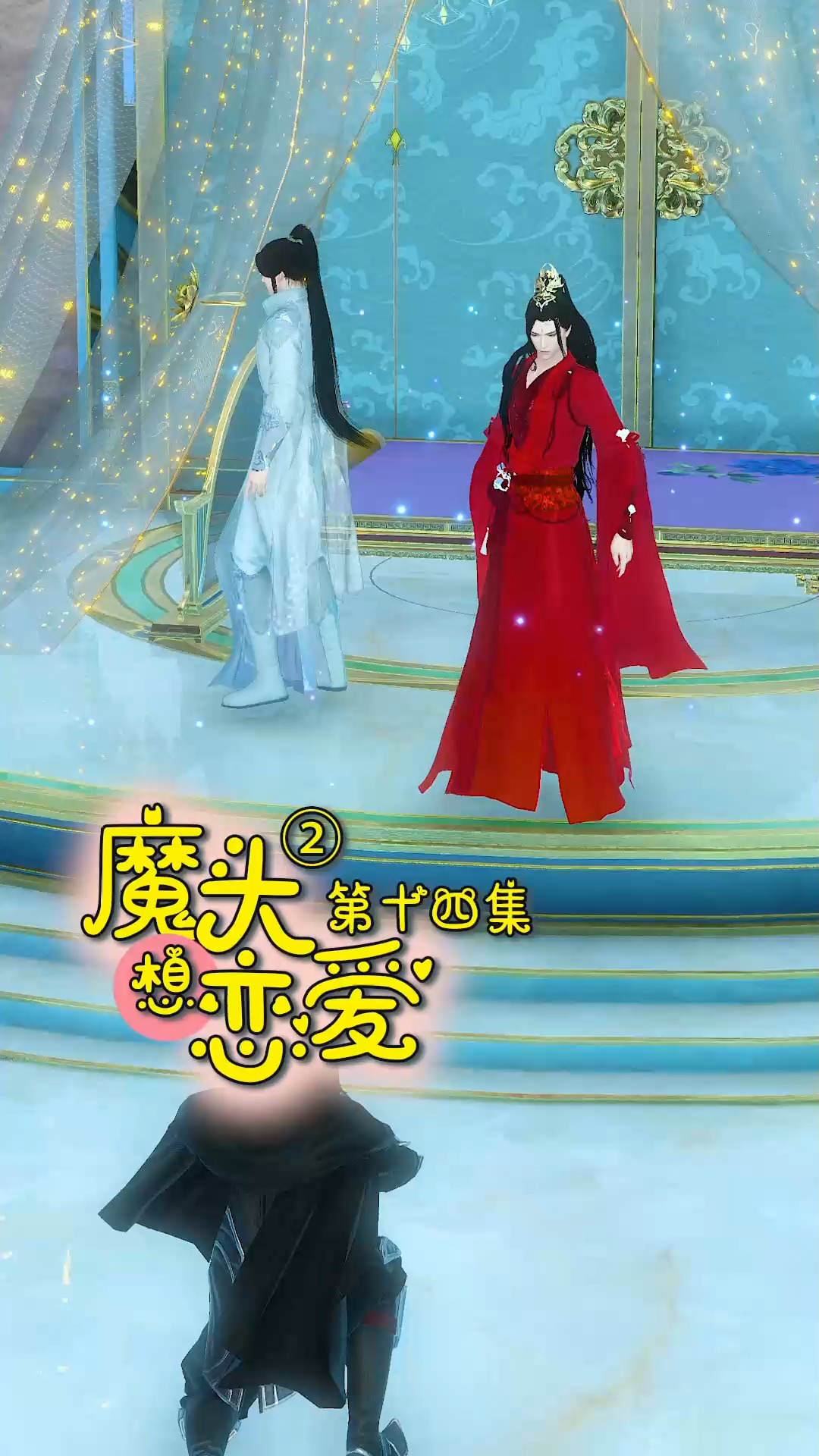 搞笑段子剧#魔头想恋爱第二季第14集:神女发狂,炽翎处境太危险了!