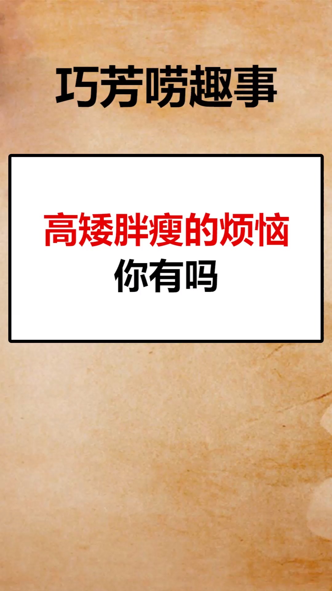我要上热门高矮胖瘦的烦恼你有吗
