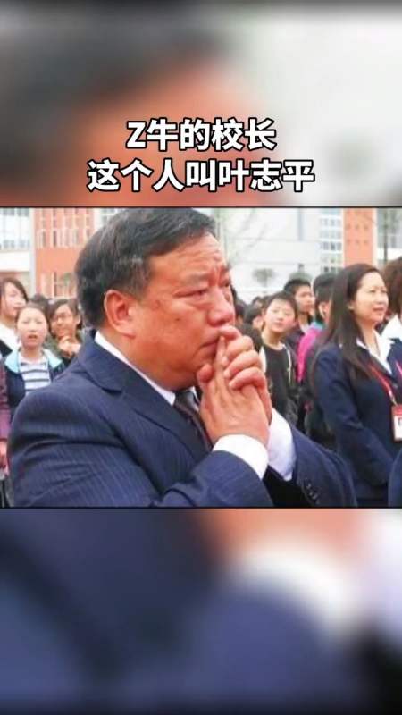 最牛校长就是他 叶志平 值得全国校长学习