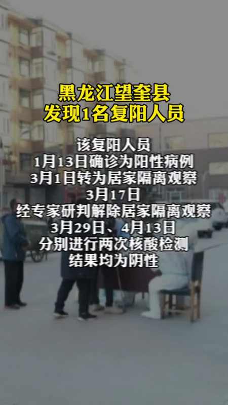 黑龙江望奎县发现1名复阳人员