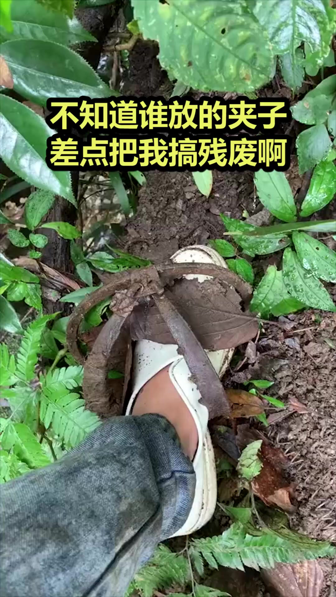 搞笑#不知道誰放的夾子,差點把我搞殘廢啊