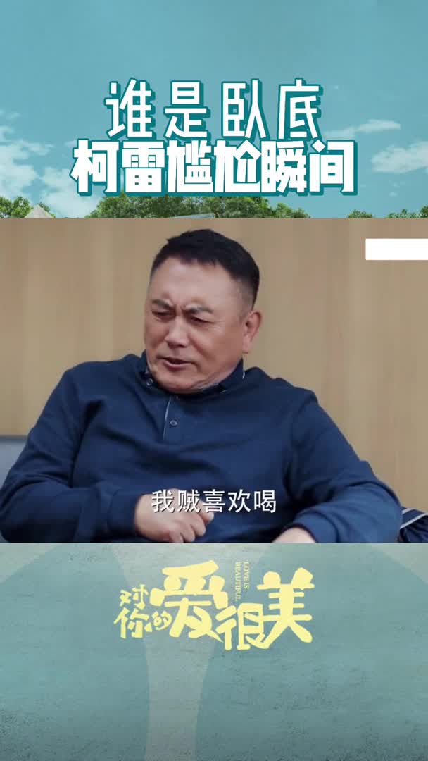 沙溢代入感很强,我逐渐替柯雷尴尬