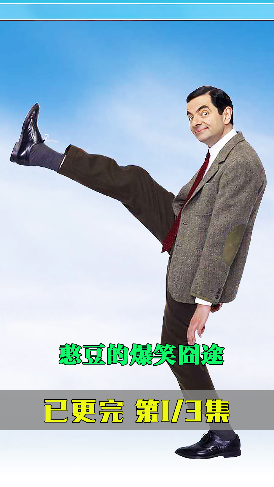 《憨豆的黄金周》憨豆的爆笑囧途