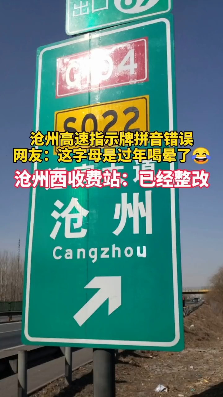 2月16日,河北沧州,沧州高速出口指示牌拼音错误 ,沧州西收费站:已经