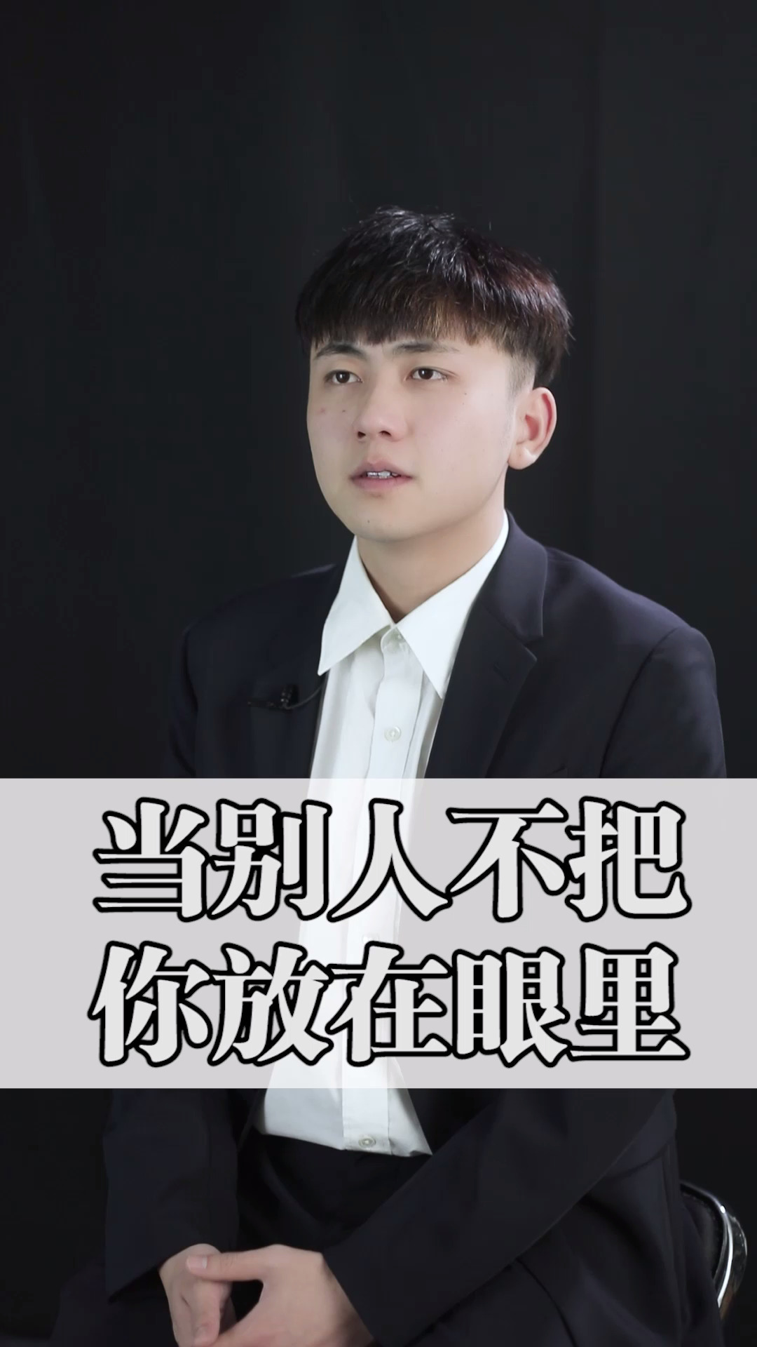 当别人不把你放在眼里,你应该要争气不是生气