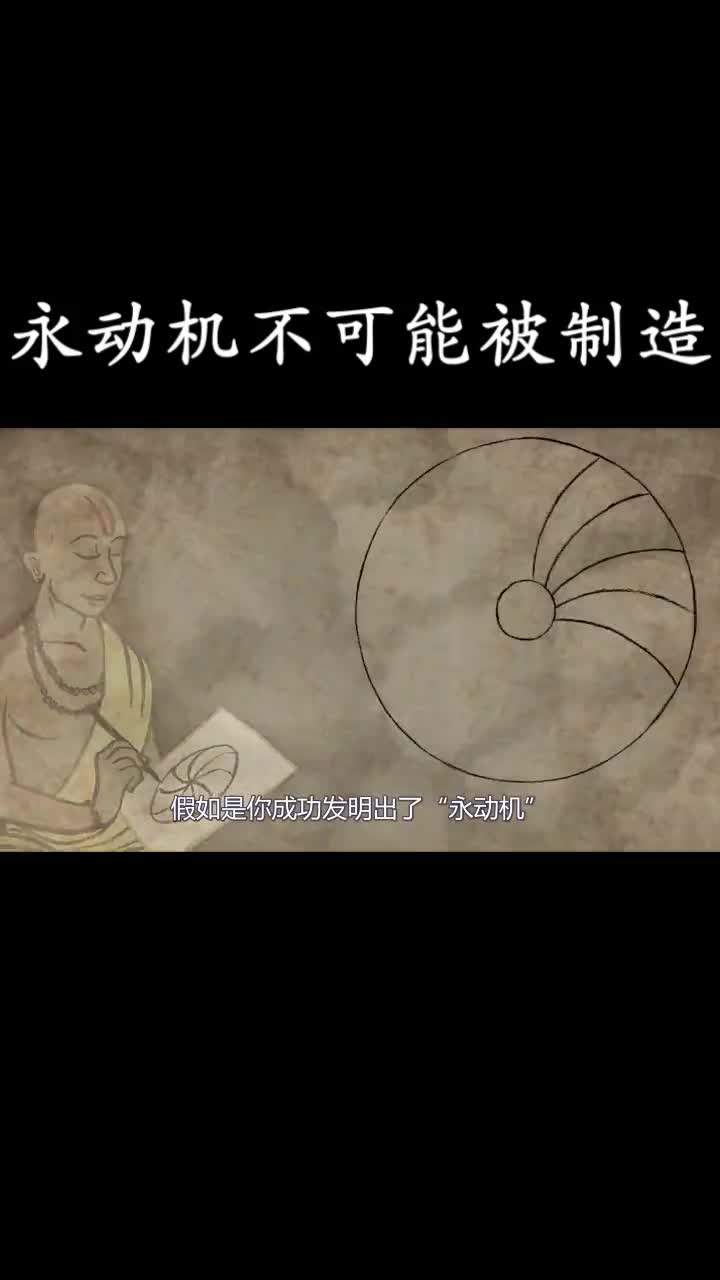 目前永动机不存在,也无法被制造出来!上篇