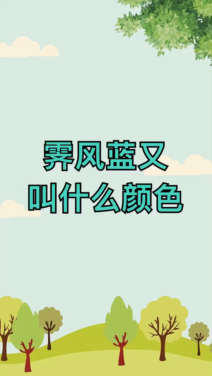 霁风蓝又叫什么颜色