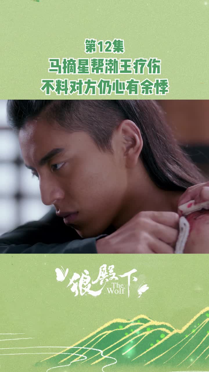 马摘星帮渤王疗伤,对方并不领情!