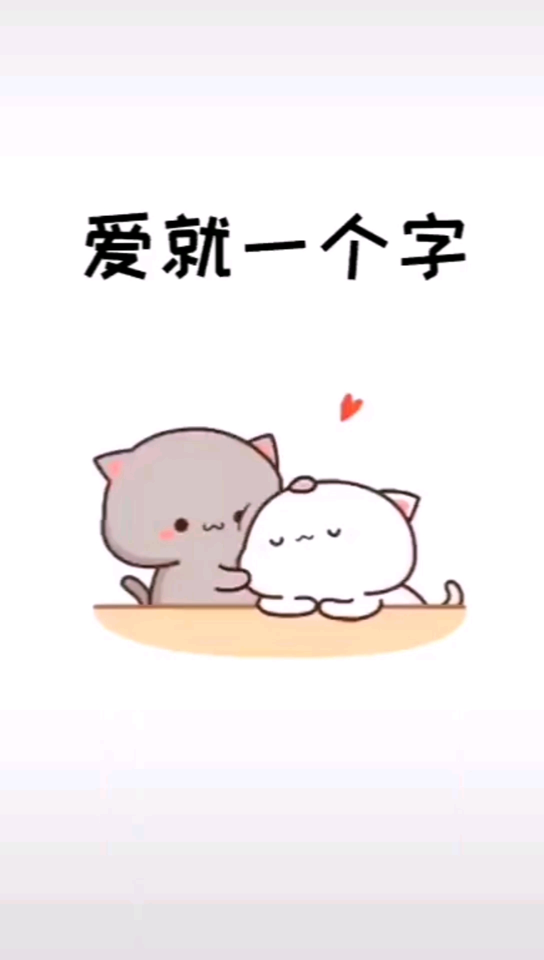 可爱表情包#爱就一个字,用行动来表示就好