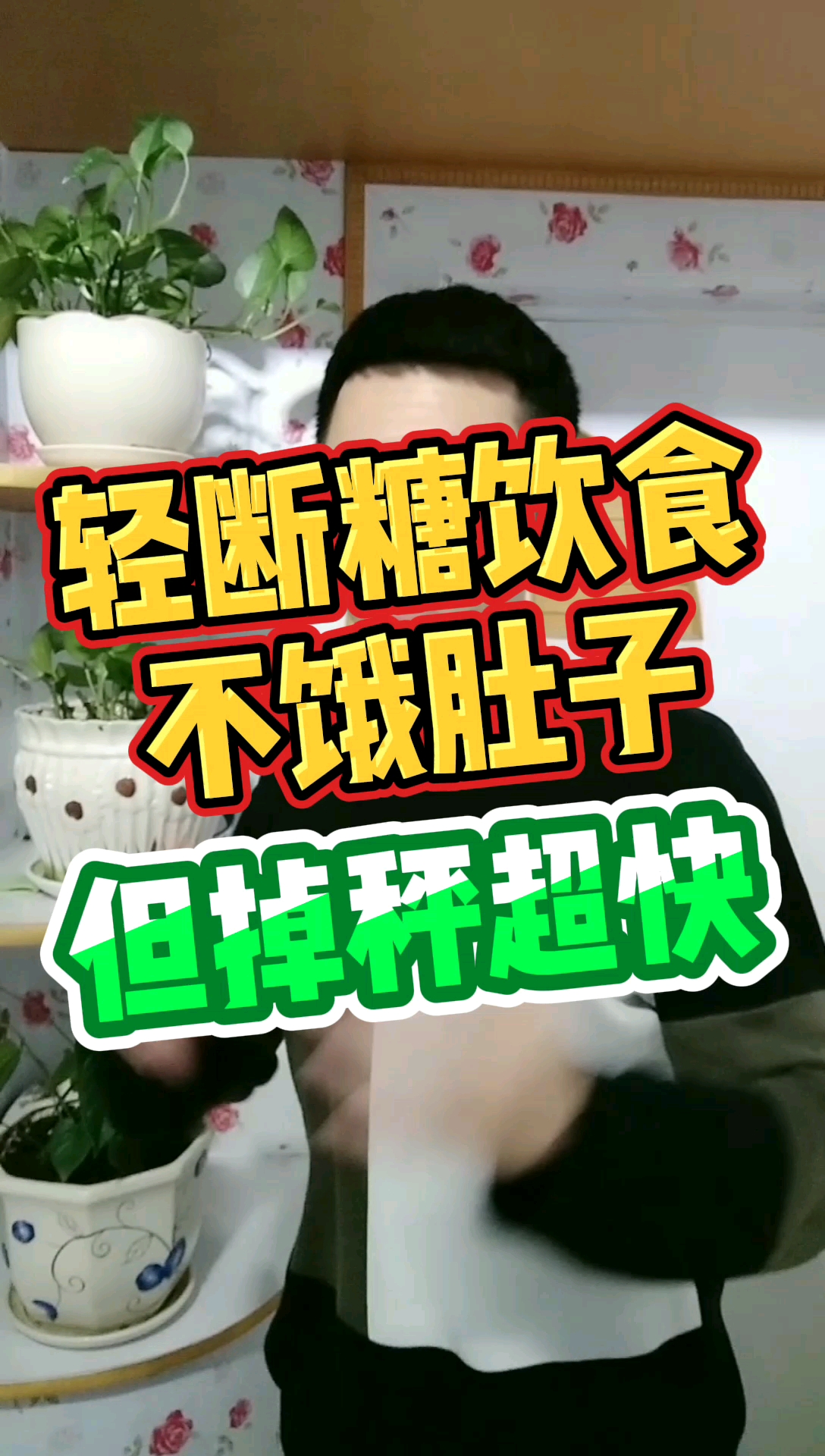 再不减肥就晚了#轻断糖饮食 不饿肚子 但掉秤超快