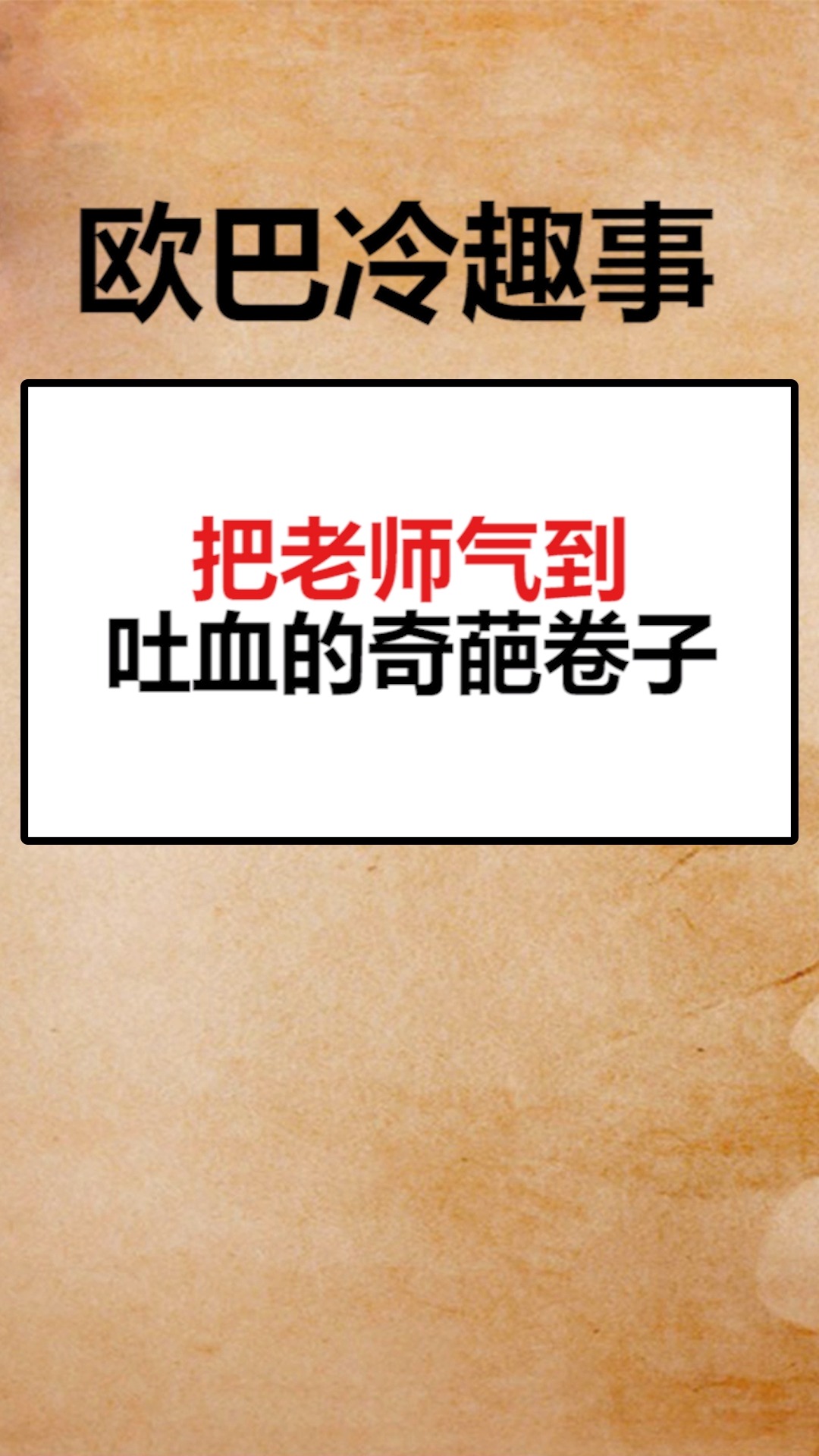 优秀如我#把老师气到吐血的奇葩卷子