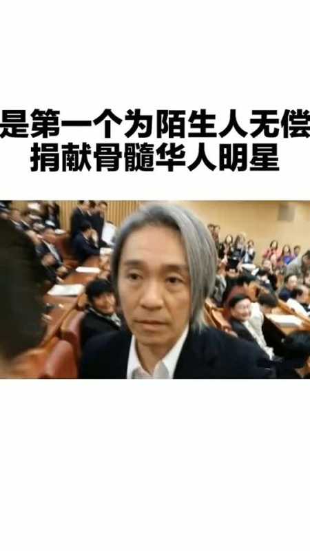 周星驰的白发是因为捐了骨髓你们知道吗?