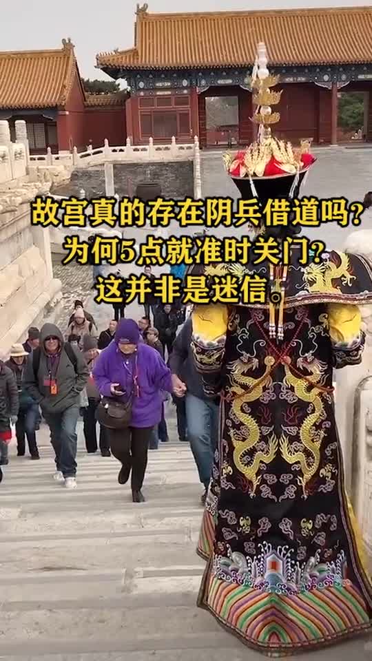 故宫真的存在"阴兵借道"吗为何5点就准时关门这并非是迷信