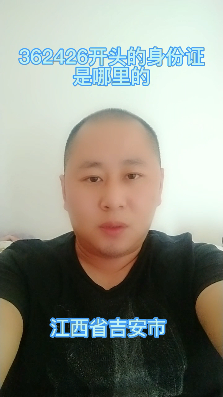 362426开头的身份证是哪里的