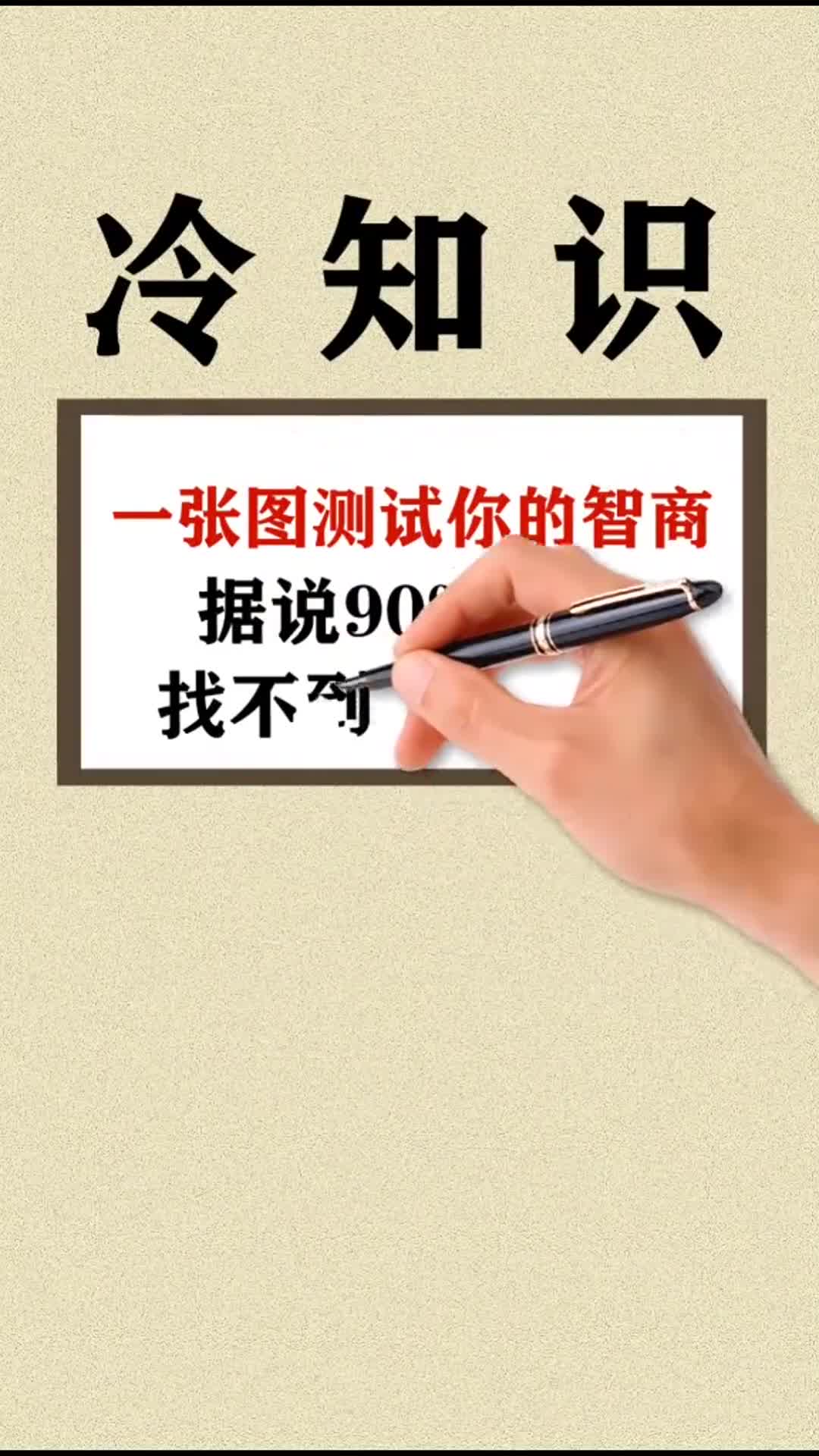 一张图测试你的智商,百分之九十的人找不到,你能找到几颗完整的