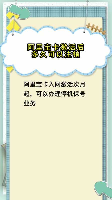 阿里宝卡激活后多久可以注销,你了解了吗