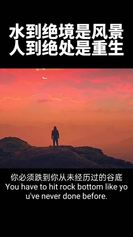 水到绝境是风景,人到绝处是重生-全民小视频