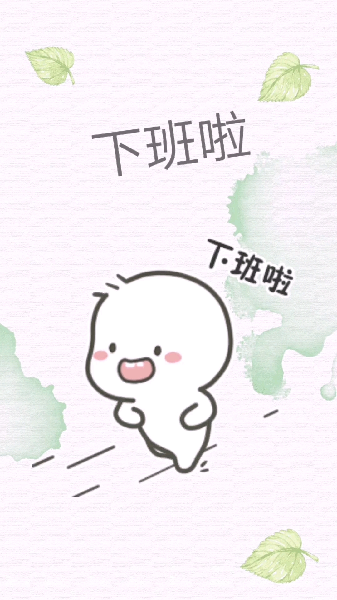 最佳戏精#冲鸭,下班啦