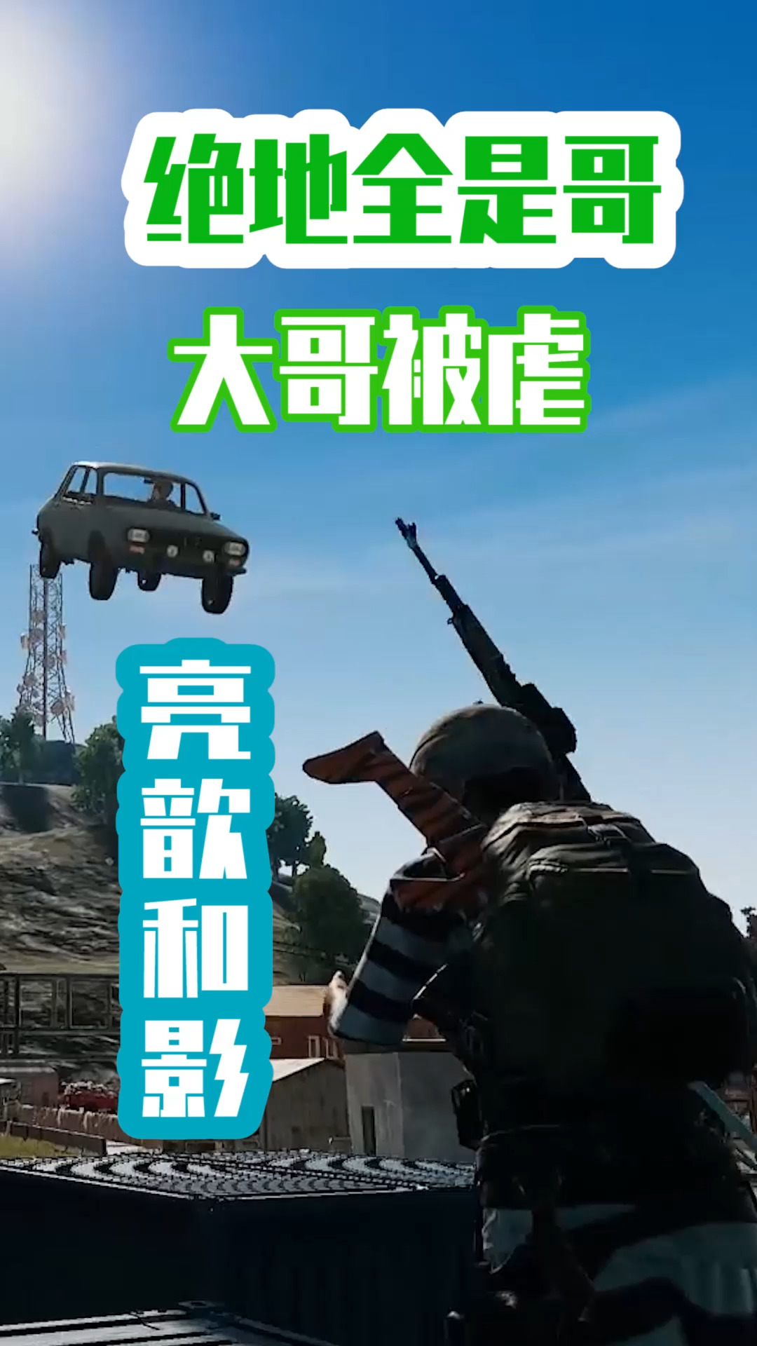 绝地求生搞笑吃鸡#大哥被我拖没了