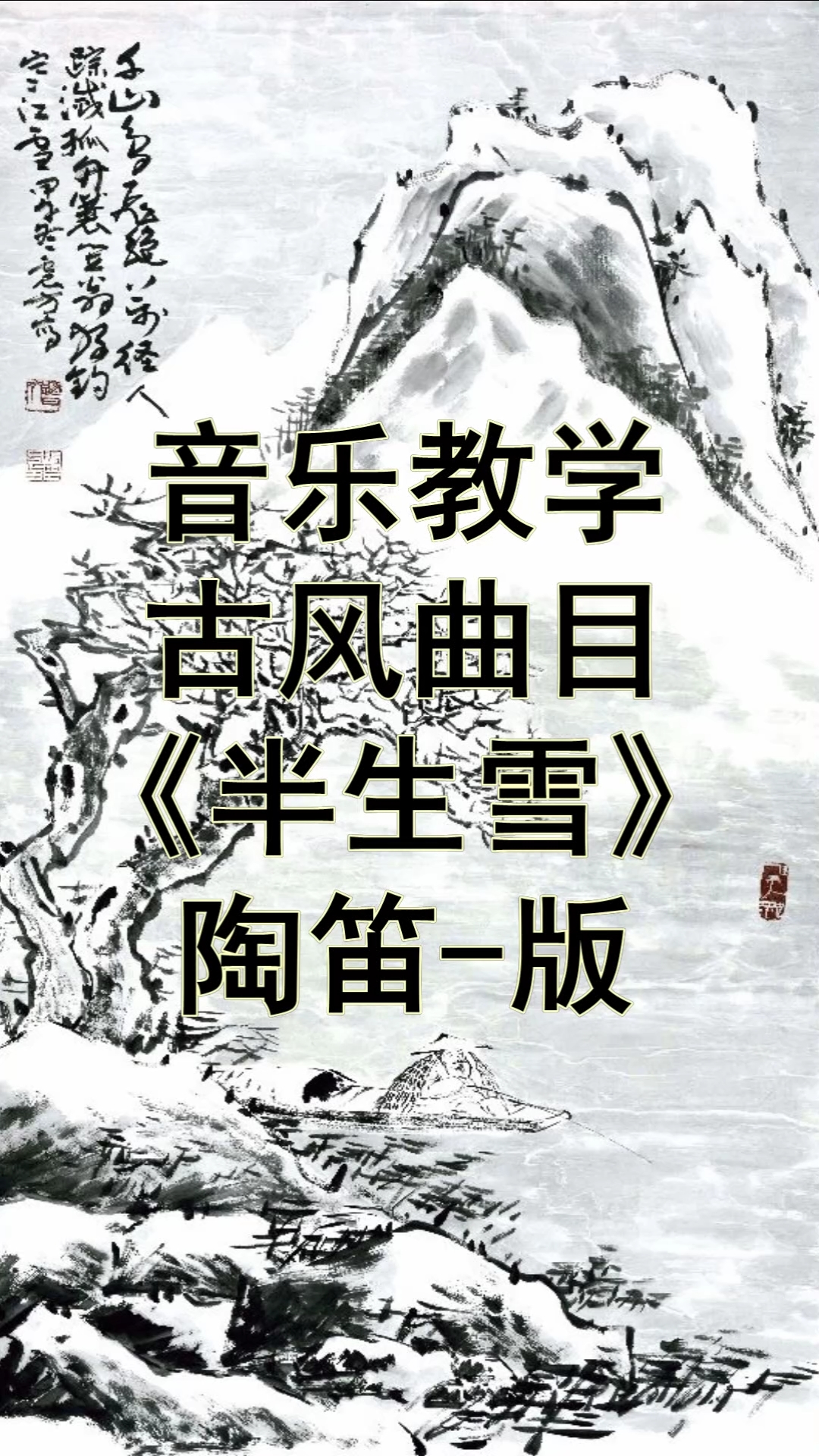 陶笛教学乐器教学陶笛半生雪自制指法谱简谱分享学习资料一音一音的