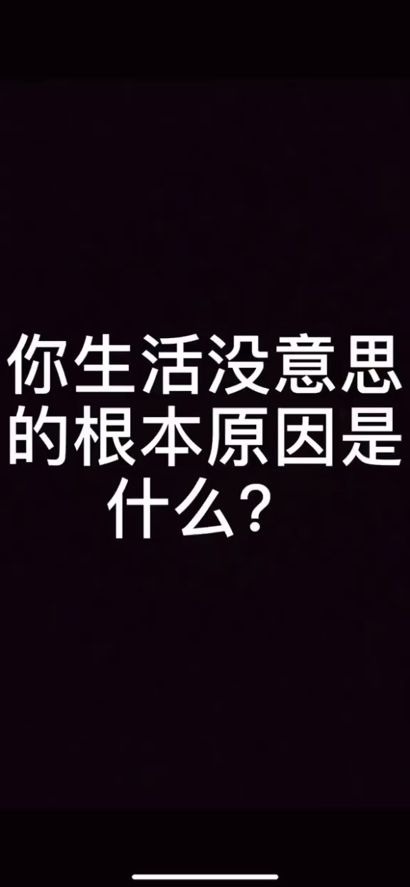 今天终于找到了活着没意思的根本原因