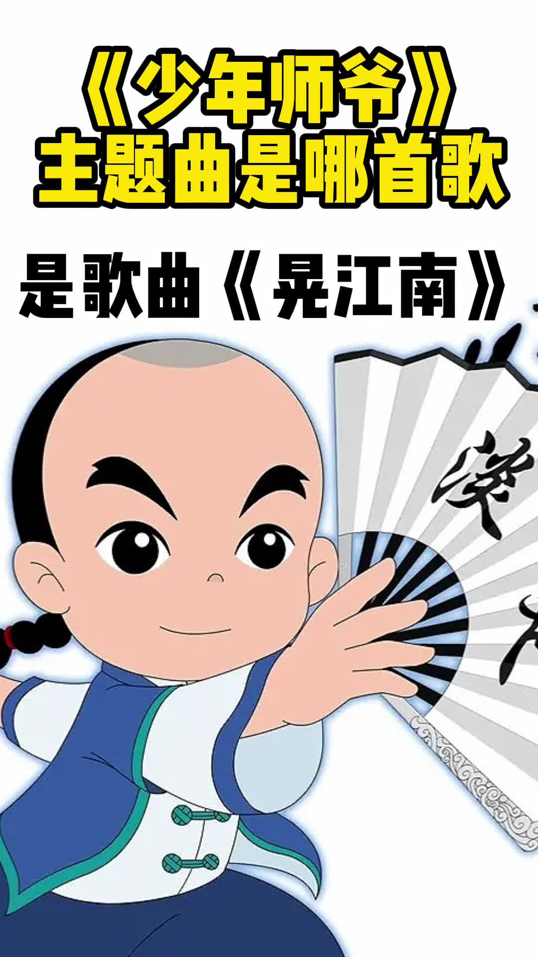 《少年师爷》主题曲是歌曲《晃江南》,一起欣赏吧-度小视