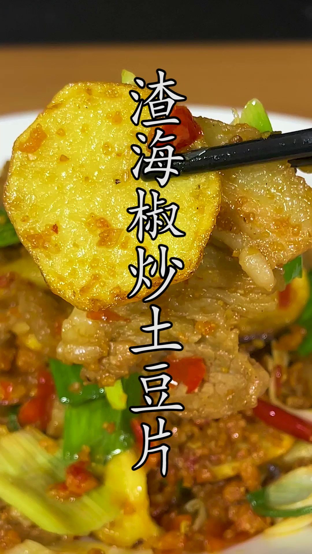 在家做土豆片不油炸不焯水,这道#渣海椒炒土豆片 在我心中就是无迪的