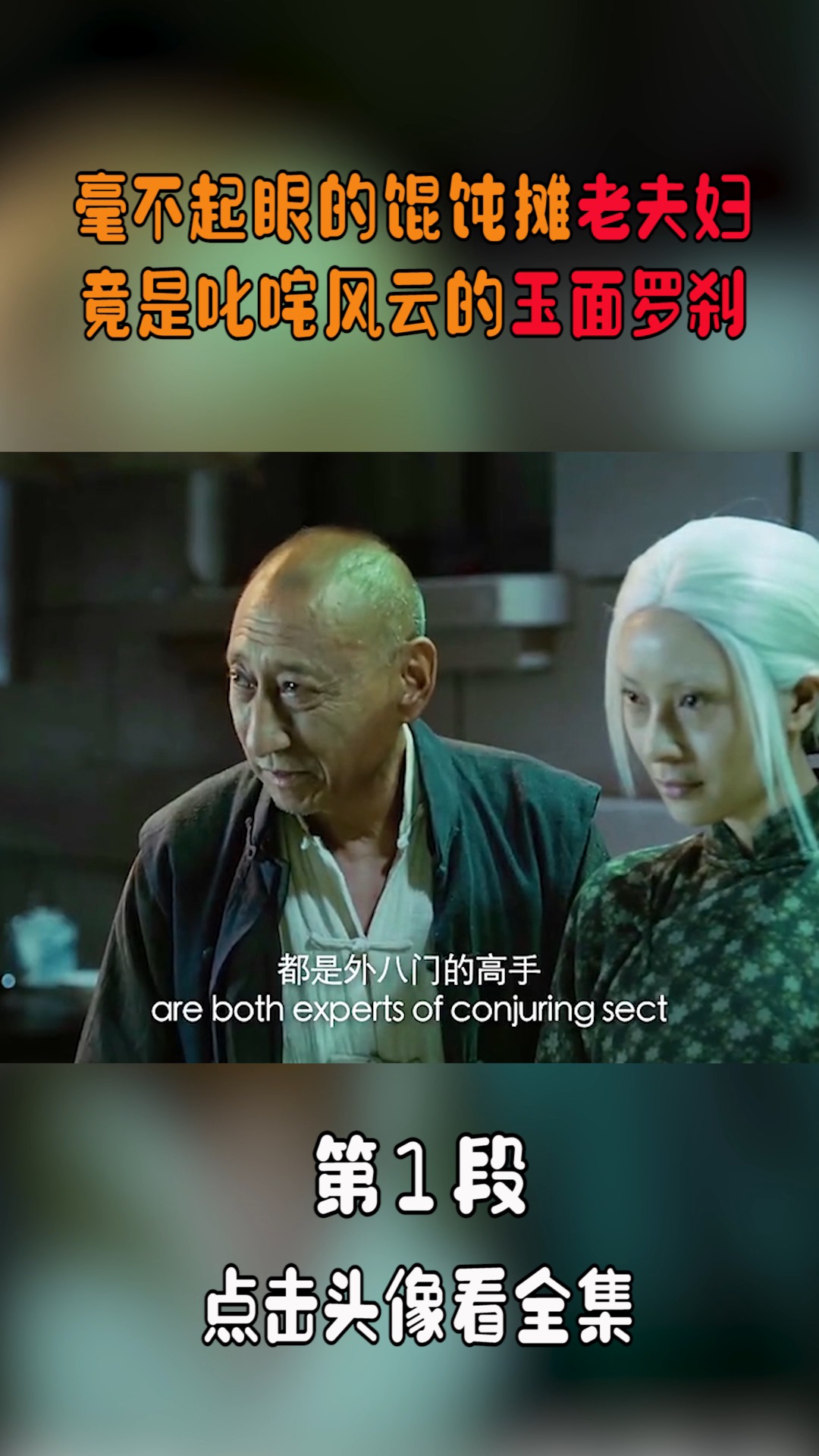 精彩影视#毫不起眼的馄饨摊老夫妇,竟然是叱咤风云的玉面罗刹!(1)