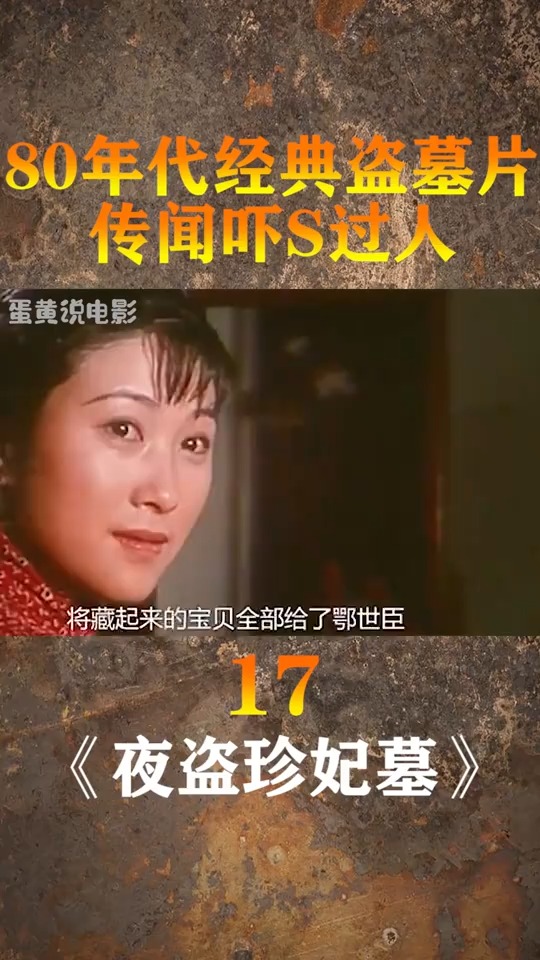 精彩影视#一伙小偷夜盗珍妃墓,取宝贝时,珍妃坐了起来!(17)