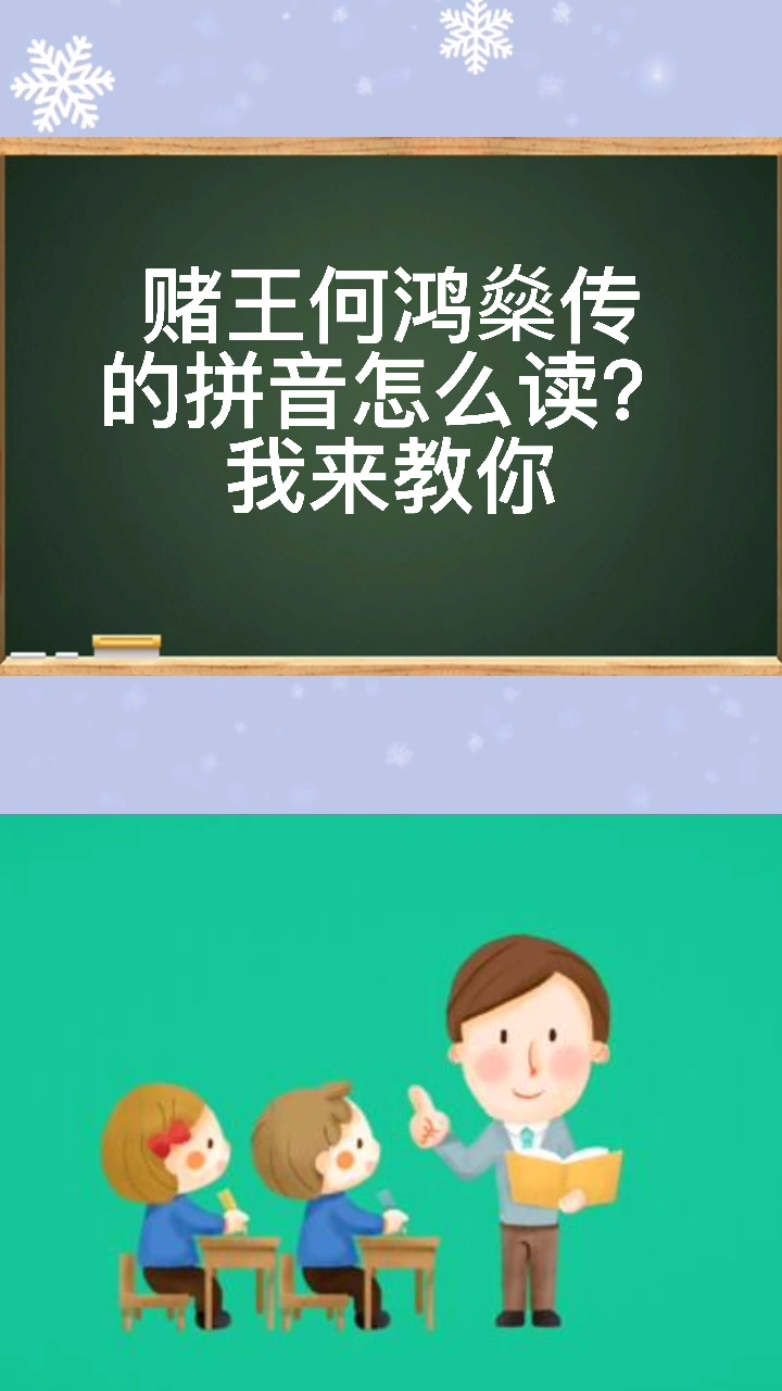 赌王何鸿燊传的拼音怎么读?
