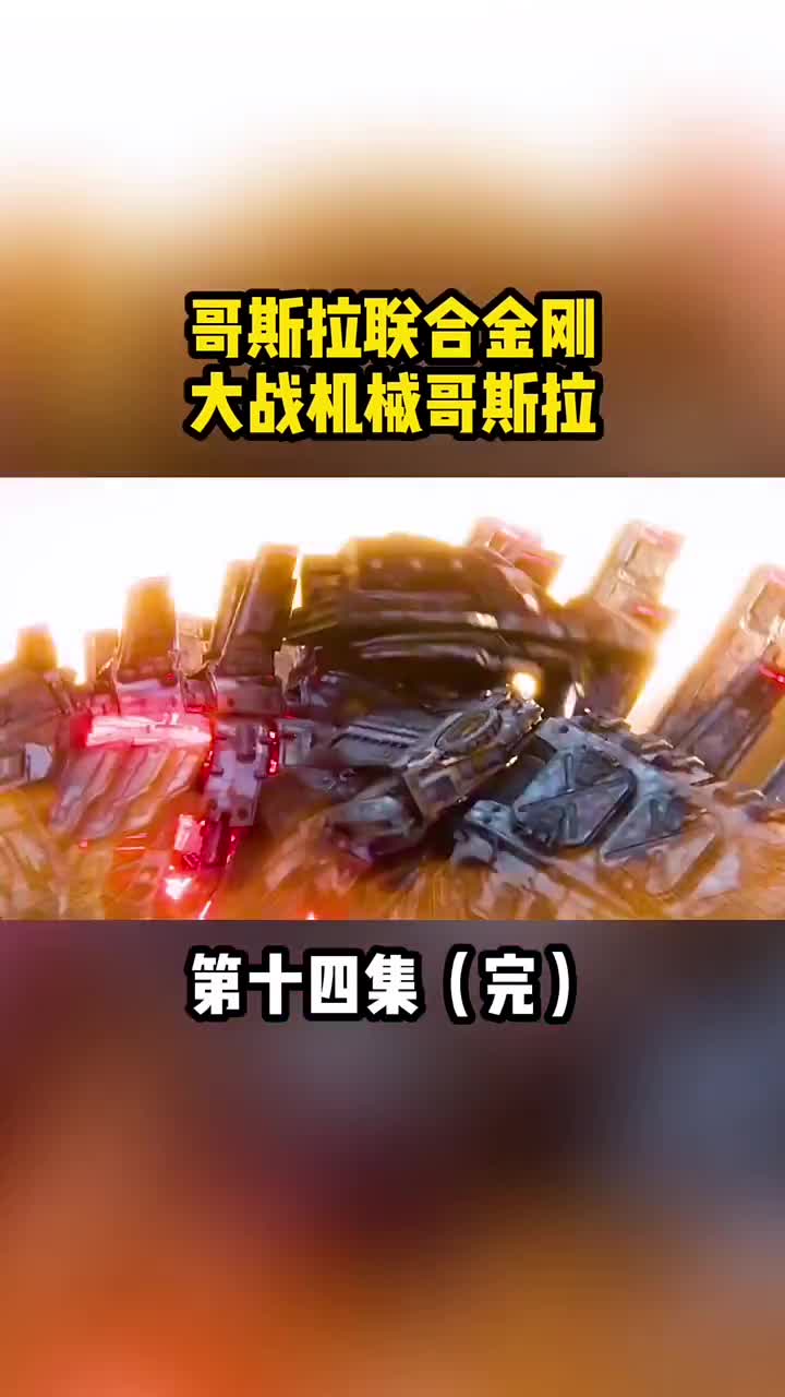 哥斯拉联合金刚大战机械哥斯拉金刚一斧子一招制敌