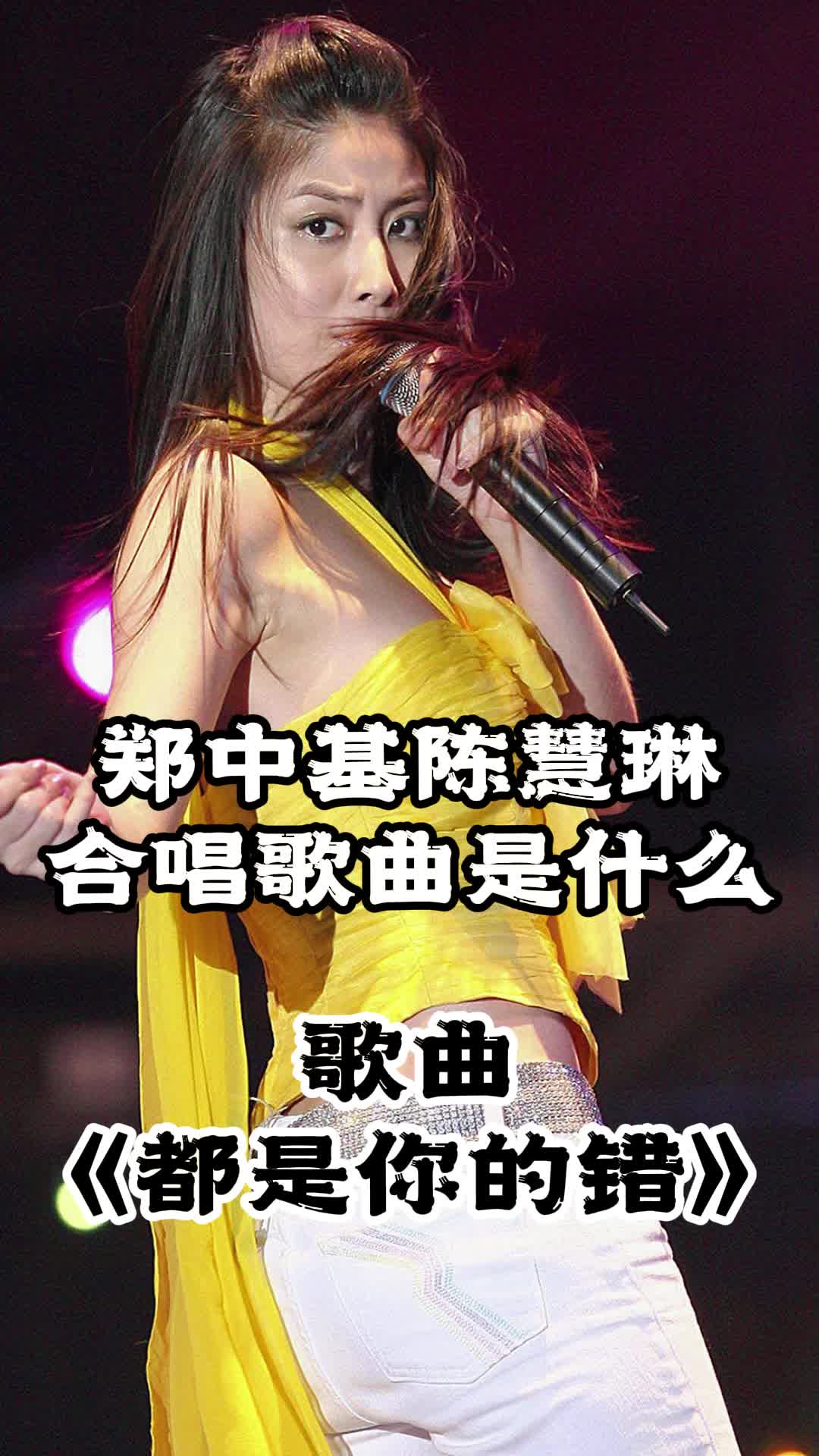 郑中基陈慧琳合唱歌曲是都是你的错让我们一起来欣赏吧