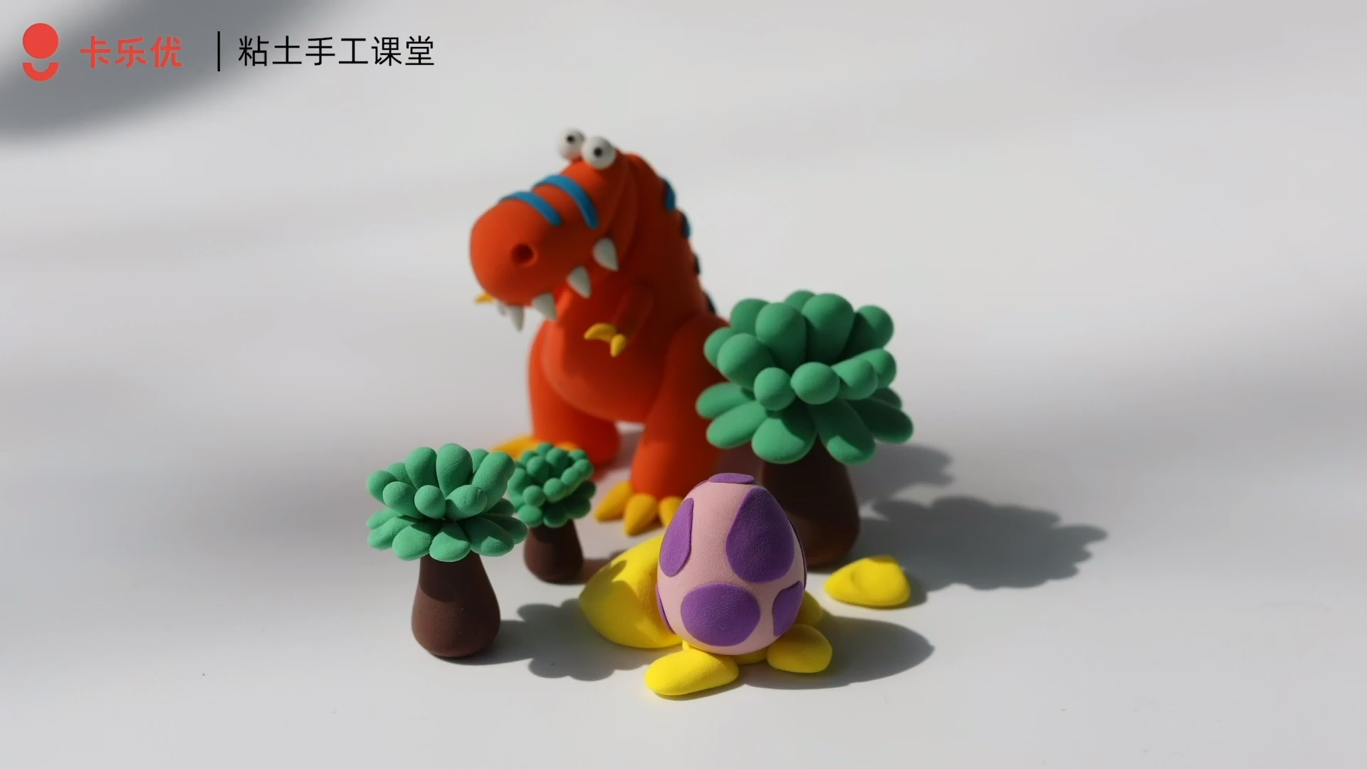 儿童超轻粘土教程《霸王龙》