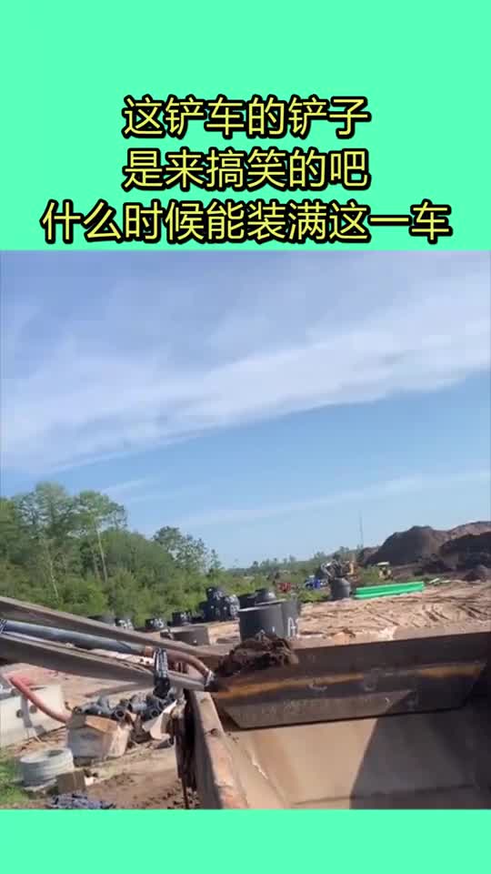 这铲车的铲子是来搞笑的吧什么时候能装满这一车